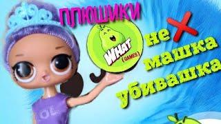 Не  Машка убиVа@ка плюшики пушистые кубики игра кубики