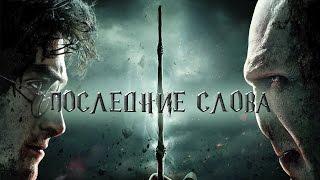 ПОСЛЕДНИЕ СЛОВА ПЕРСОНАЖЕЙ  ГАРРИ ПОТТЕР  HARRY POTTER