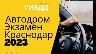 Автодром ГИБДД Экзамен Краснодар 2023    #обучаю в #автошколаАркона Котлярова 15