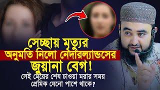 সেচ্ছায় মৃত্যুর অনুমতি নিলো নেদারল্যান্ডসের জুয়ানা বেগ Mustafiz Rahmani