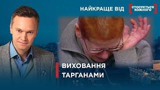 ТАРГАНИ У ДОМІ БАГАТОДІТНОЇ РОДИНИ  Найкраще від Стосується кожного