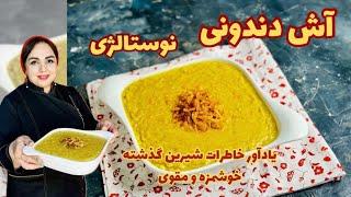 دستور آش دندونی آش دندونک سنتی و خوشمزه