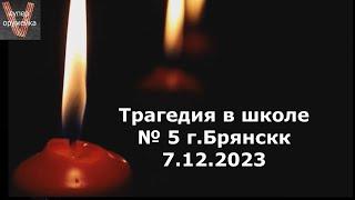 Трагедия в школе №5 г. Брянск 7.12.2023