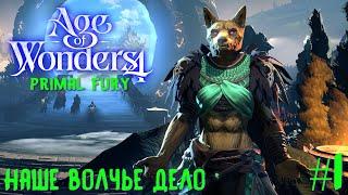 Age of Wonders 4. Primal Fury прохождение за первобытных волков #1. Наше волчье дело.