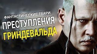 Фантастические твари преступления Гриндевальда - все что вы не знали об этом фильме