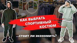 Как выбрать спортивный костюм  Обзор спортивных костюмов на флисе