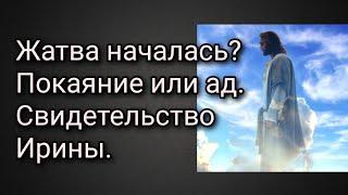 Жатва началась? Покаяние или ад. Свидетельство Ирины.