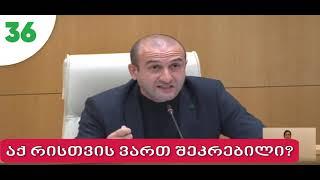 იაგო ხვიჩია აქ რისთვის ვართ შეკრებილი?