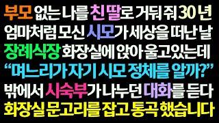 감동사연 부모없던 나를 친딸로 거둬 줘 30년 엄마처럼 모신 시모 장례식. 화장실에서 친척이 누군가와 나누던 시모의 비밀을 듣고 오열했습니다 신청사연라디오드라마사연라디오