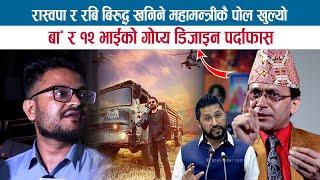 १२ भाईकै डिजाइनमा MUKUL DHAKALप्रयोग गरेर RABI LAMICHHANEसिध्याउने गोप्य खेल छताछुल्लHEMANTA SEDHAI