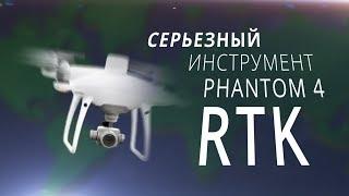 DJI Phantom 4 RTK обзор  Геодезический дрон