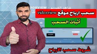 سحب ارباح موقع vidoxview  اثبات السحب  شروط السحب