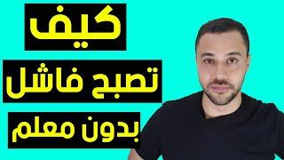 كيف تصبح فاشل فى 5 خطوات بدون معلم وبدون روت