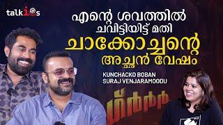 പിള്ളേരുടെ സ്കൂൾ ഫീസ് ആലോചിക്കുമ്പോൾ ഇതല്ല ഇതിനപ്പുറവും ചെയ്യും  Grrr Kunchacko Boban  Suraj