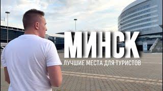 Беларусь что посмотреть в Минске  5 главных достопримечательностей