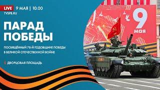 Парад Победы 9 мая 2023 года