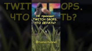 НЕ приходит ТВИЧ ДРОП в RUST  РАСТ #rust #раст #shortsrust #гайд #shorts