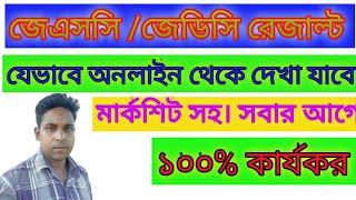 jscjdcpec result all bord leteast 2019   সবার আগে দেখুন মার্কশিট সহ