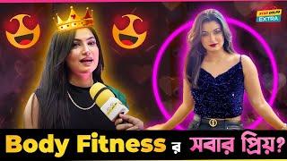 Lamima Lam কি Body Fitness র জন্য সবার প্রিয় এই কথার কি উত্তর দিলো?