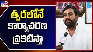 త్వరలోనే కార్యాచరణ ప్రకటిస్తా  Ramesh Kumar Reddy  TDP and Janasena First LIST - TV9