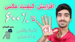 افزایش کیفیت عکس تا 600 درصد با گوشی و کامپیوتر- بهبود کیفیت تصویر تا 6 برابر  کاملا تضمینی و واقعی