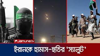 ইসরায়েলে ইরানের হামলাকে বীরসূচক আখ্যা দিলো হামাস ও হুতি  Hamas Appreciation  Jamuna TV