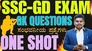 SSC-GD EXAMS 2024  GK QUESTIONSTOP MCQ  #mksir   #vidyakashi