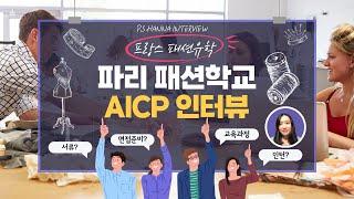 PS Hanna Interview 파리 패션학교 AICP 인터뷰 ㅣ프랑스 유학 l 패션 유학ㅣ 면접&포트폴리오