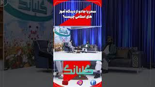 سحر یا جادو از دیدگاه آموز های اسلامی چیست؟ #1tvaf #gulbang #afghanistan