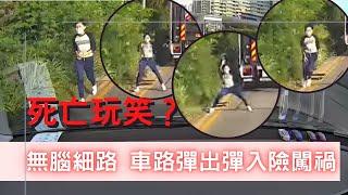 車cam睇猛片｜死亡玩笑？無腦細路 車路間彈出彈入險闖禍