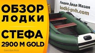 ОБЗОР НАДУВНОЙ ЛОДКИ ПОД МОТОР СТЕФА 2900 М GOLD