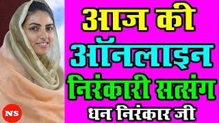 आज की ऑनलाइन निरंकारी सत्संग #SatguruMataSudikshaJi #Nirankari_Vichar #Nirankari_Satsang