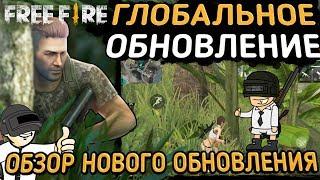 ОБЗОР ГЛОБАЛЬНОГО ОБНОВЛЕНИЯ-Free Fire - Battlegrounds