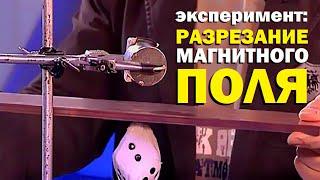 Галилео. Эксперимент. Разрезание магнитного поля