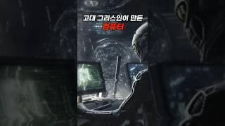 그리스에서 발견된 실제 지구리셋의 증거 #미스터리