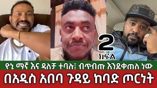 በአዲስ አበባ ጉዳይ ከባድ ጦርነት️ ዮኒ ማኛ እና ዳለቻ  Yoni Magna Vs Dalecha Addis Ababa Ethiopia