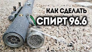 Как сделать качественный спирт 96.6%. Насадка спн Десятигранка. Ректификация