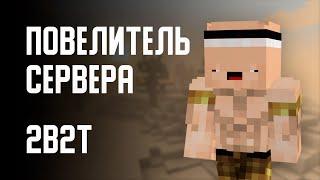 2B2T - ПОВЕЛИТЕЛЬ СЕРВЕРА Оружейник  Armorsmith