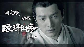 《琅琊榜》片尾曲 - 風起時／胡歌｜GTV DRAMA 八大劇樂部