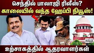  Senthil Balaji  சிறையில் இருந்து வெளியில் வரும் செந்தில் பாலாஜி?திமுகவுக்கு செம்ம ஹேப்பி நியூஸ்?