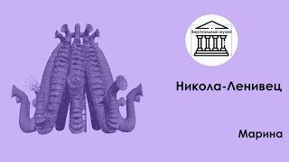 Никола-Ленивец — Виртуальный музей