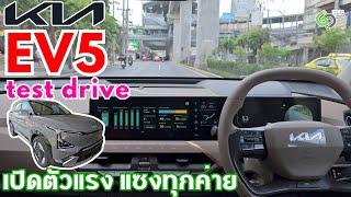 Kia EV5 Test Drive ทดลองขับรถไฟฟ้ารุ่นใหม่ล่าสุดค่ายเกียร์ ที่กำลังมาแรงที่สุดขณะนี้