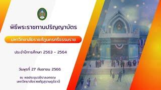 เทปบันทึก พิธีพระราชทานปริญญาบัตร มหาวิทยาลัยราชภัฏนครศรีธรรมราช ประจำปี 2566