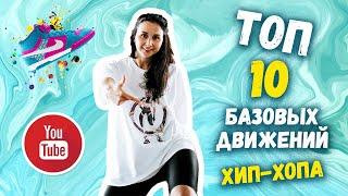 Топ 10  Базовые движения  ХИП ХОП