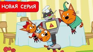 Три Кота  Робот - повар  Мультфильмы для детей 2024  Новая серия №228