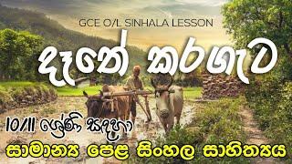 GCE OL Dathe Karagata New Version  දෑතේ කරගැට සිඹ සනසන්නට