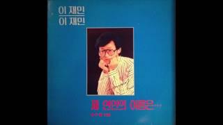 Lee Jae Min  이재민 - 제 연인의 이름은 synth disco South Korea 1987