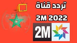 تردد قناة 2m maroc المغربية الثانية 2022