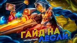 ЛЕСЛИ ПОДРОБНЫЙ ГАЙД+РОЗЫГРЫШКАК ИГРАТЬ НА ЛЕСЛИ Мобайл ЛегендсMobile Legends