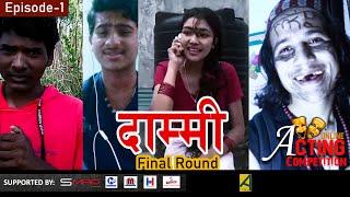 DAMMI Ep-1 Online Acting Competition Season -1 Acting school nepal